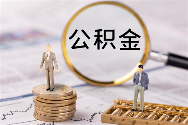 福安辞职公积金怎么帮取（辞职如何取出公积金）