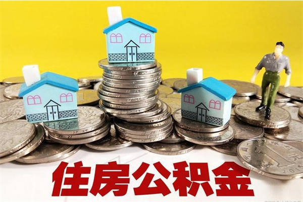 福安离职了多长时间可以取公积金（离职了多久可以取住房公积金）