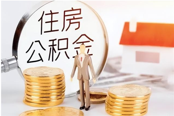 福安公积金在职期间可以取出吗（住房公积金在职期间可以取吗）