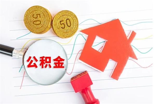 福安住房公积金支取（取住房公积金流程）