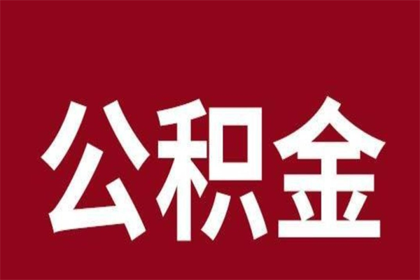 福安离职可以取公积金吗（离职了能取走公积金吗）