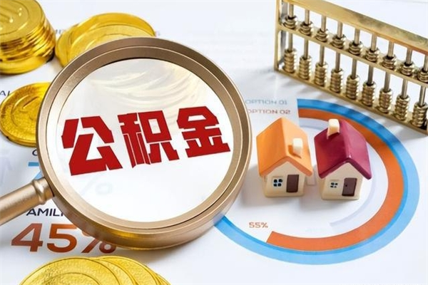 福安封存的公积金怎么取（已封存的住房公积金怎么提取）