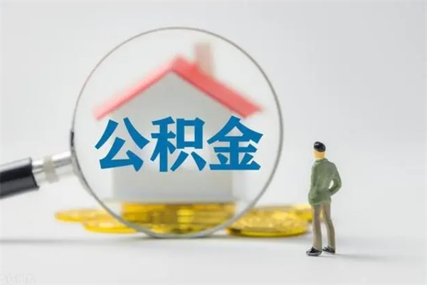 福安个人住房离职公积金怎么取（个人离职如何取出公积金）