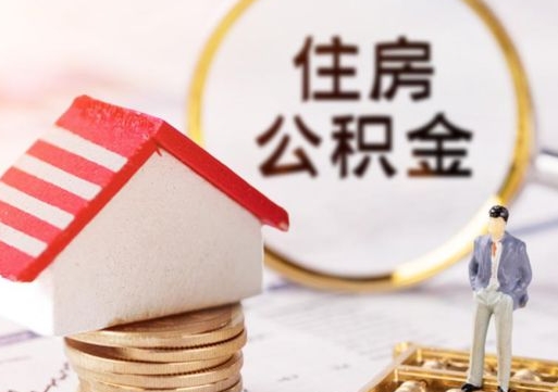 福安代取个人住房公积金（一般代取公积金手续费多少）