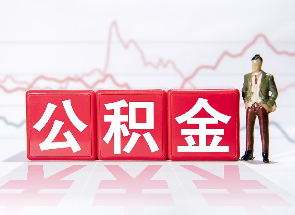 福安封存公积金怎么取钱（封存公积金提取流程）