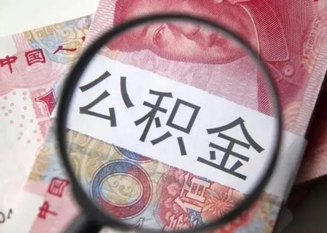 福安公积金帮提一年几次（公积金每年提一次）