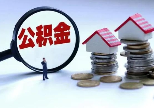 福安公积金如何取出来（怎么取住房公积金的钱）