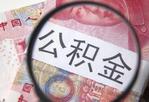 福安个人怎么提住房公积金（怎么取个人住房公积金）