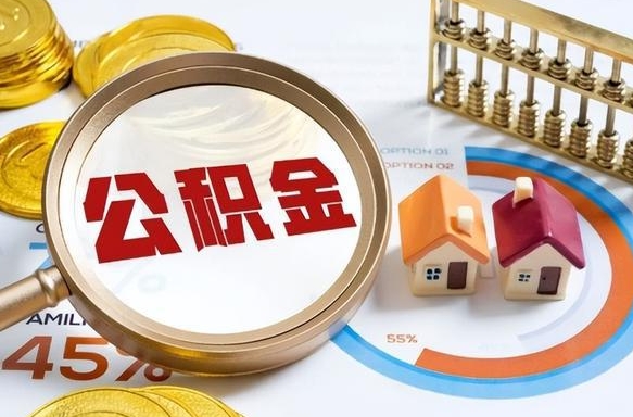 福安公积金怎么取（如何取住房公积金）