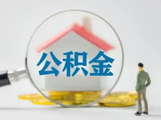 福安个人公积金如何取出（2021年个人如何取出公积金）