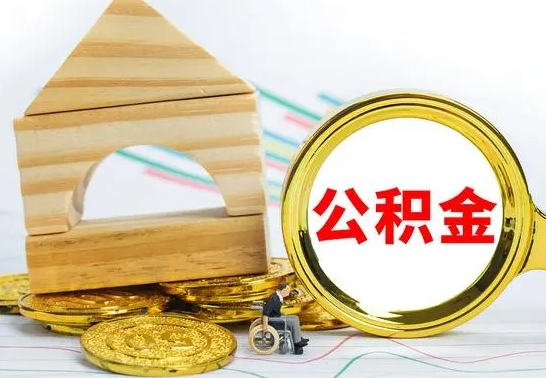 福安代取公积金（代取公积金费用是多少）