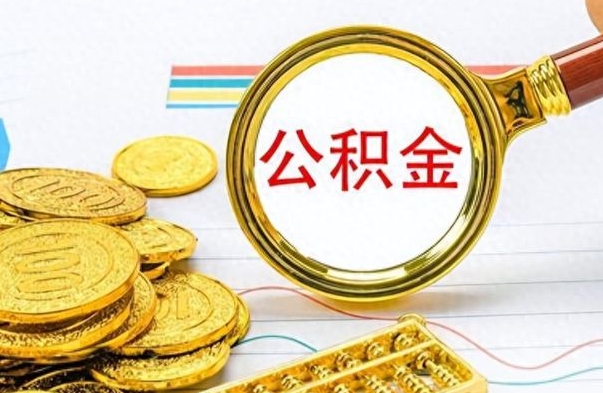 福安辞职了公积金取（辞职了公积金提取）