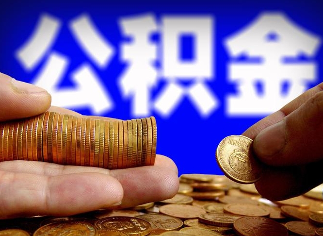 福安公积金不提出来（公积金不提出来好还是提出来好）